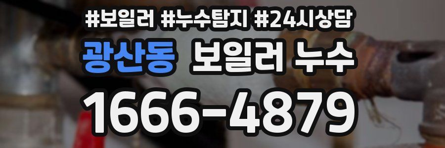 광산동 누수탐지