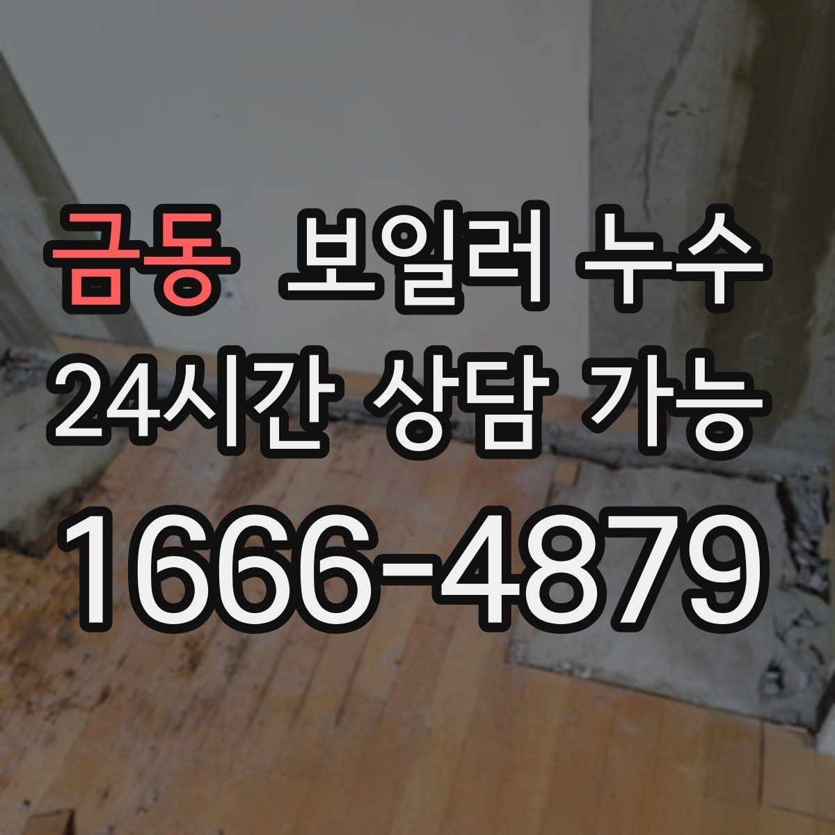 금동 보일러 누수 젖음과 결로 구분이 필요한 이유