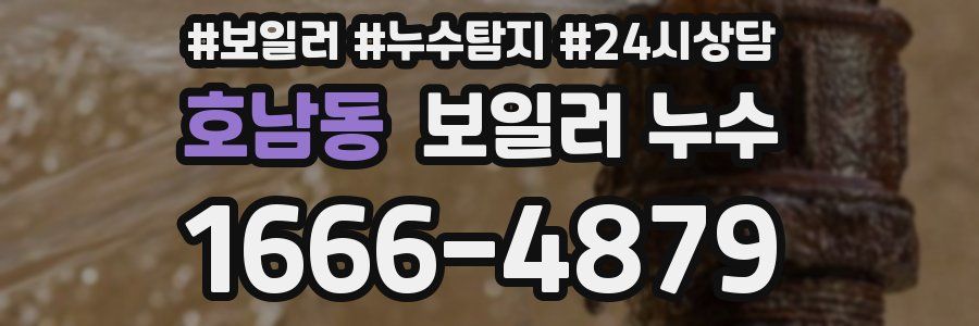 호남동 누수탐지