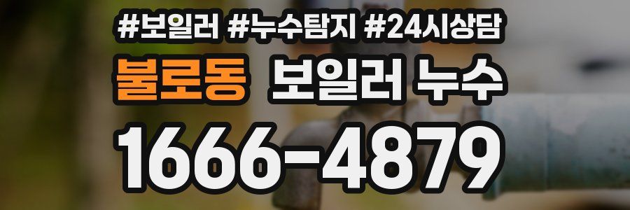 불로동 누수탐지