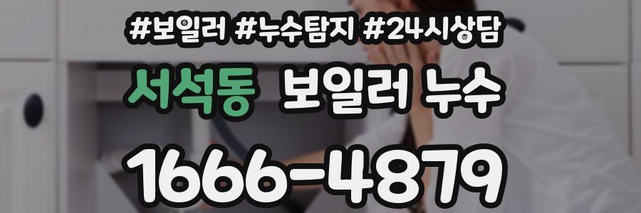 서석동 누수탐지