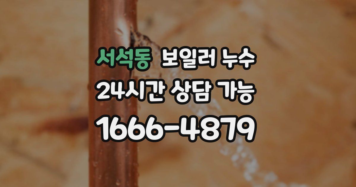 서석동 보일러 누수