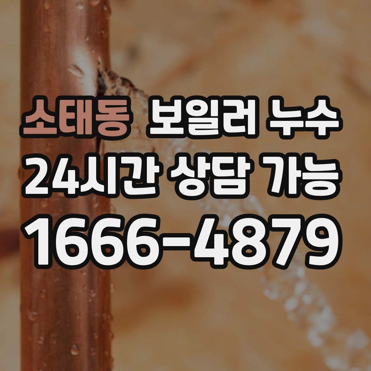 소태동 보일러 누수 소파 뒤 벽면 변색이 보일 때