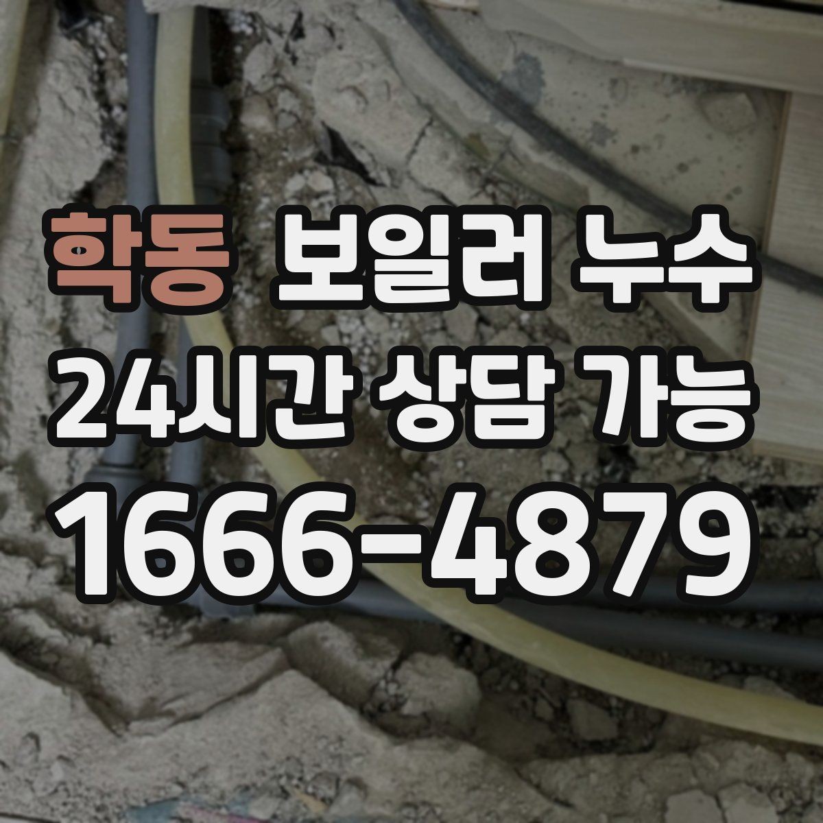 학동 보일러 누수 습기는 있는데 물자국이 적을 때 점검
