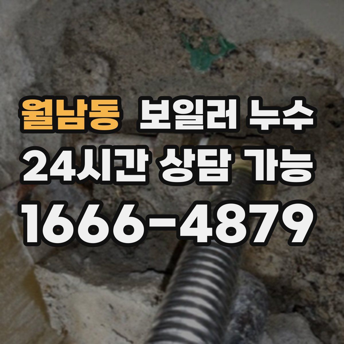 월남동 누수