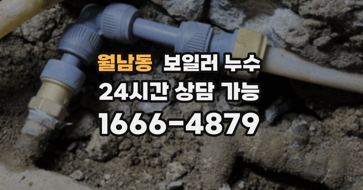 월남동 보일러 누수