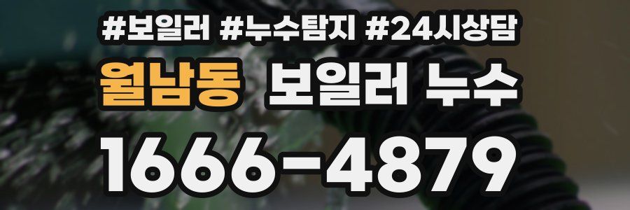 월남동 누수탐지