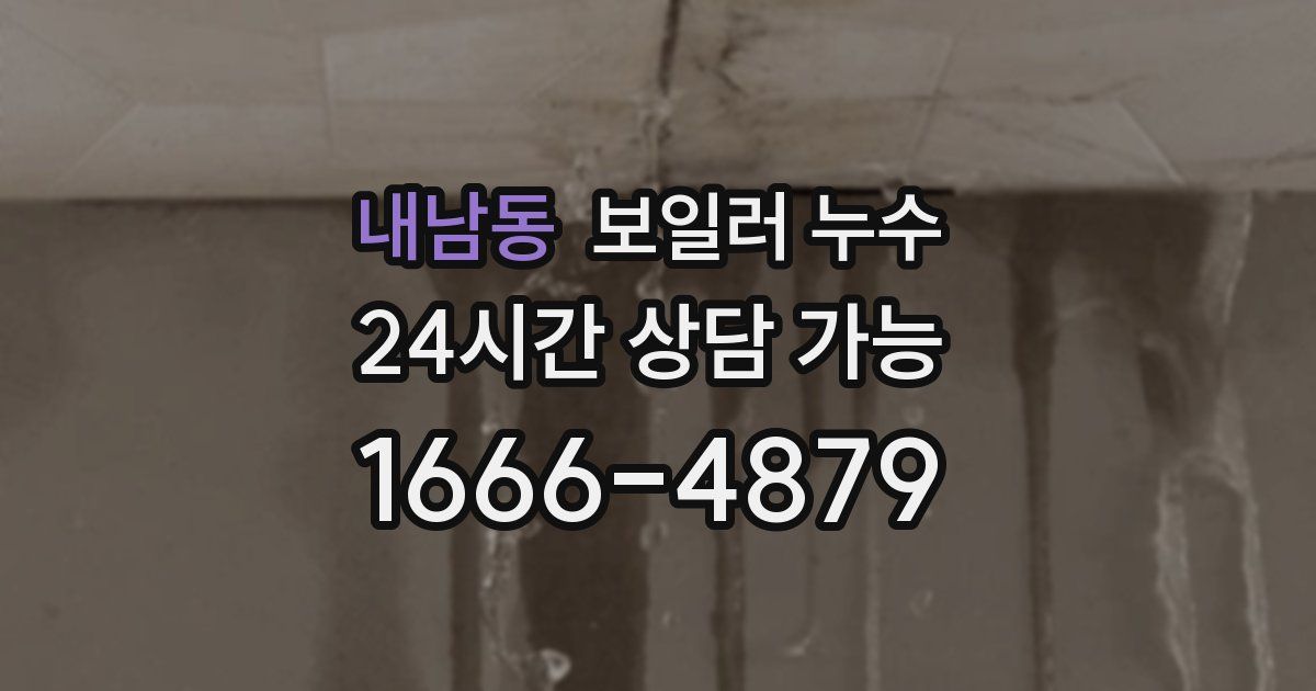 내남동 보일러 누수