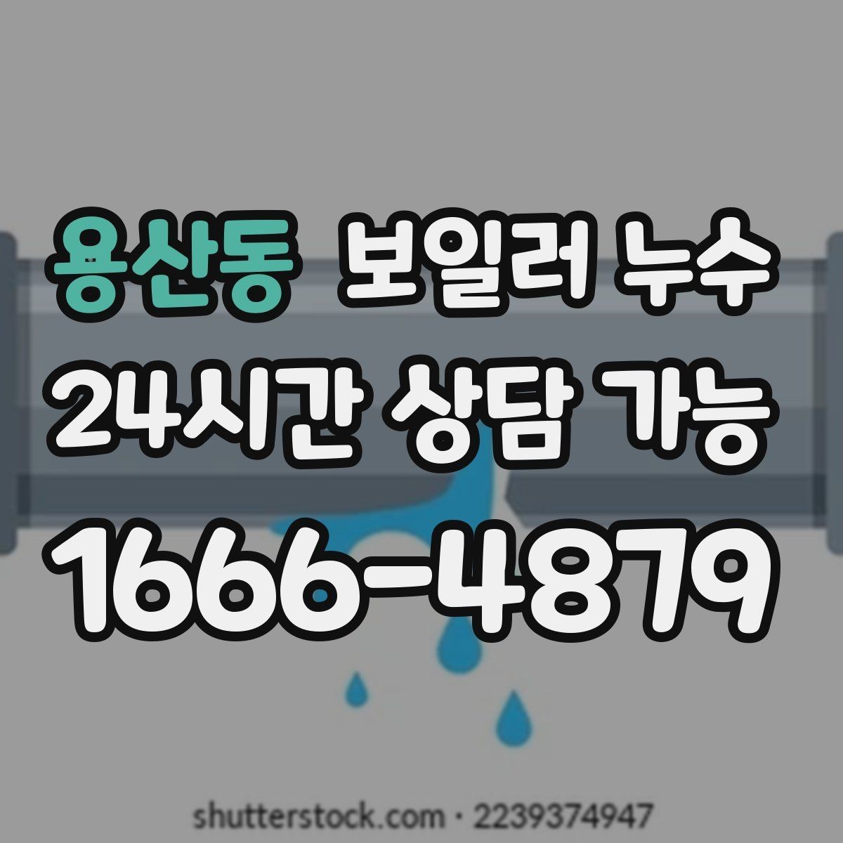 용산동 보일러 누수 작은 물자국을 방치하면 생기는 일