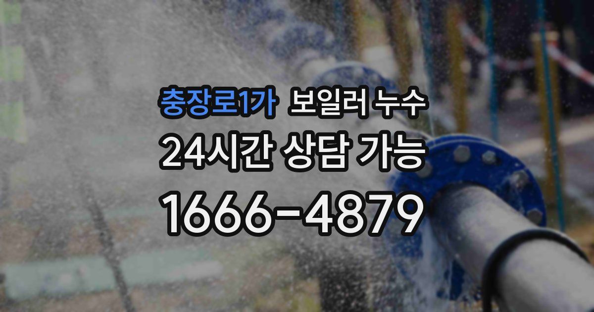 충장로1가 보일러 누수
