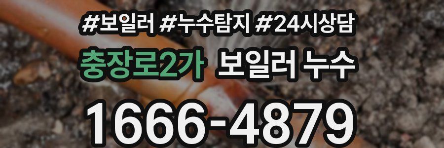 충장로2가 누수탐지