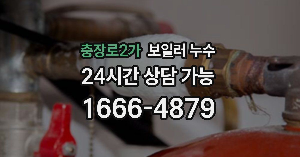 충장로2가 보일러 누수