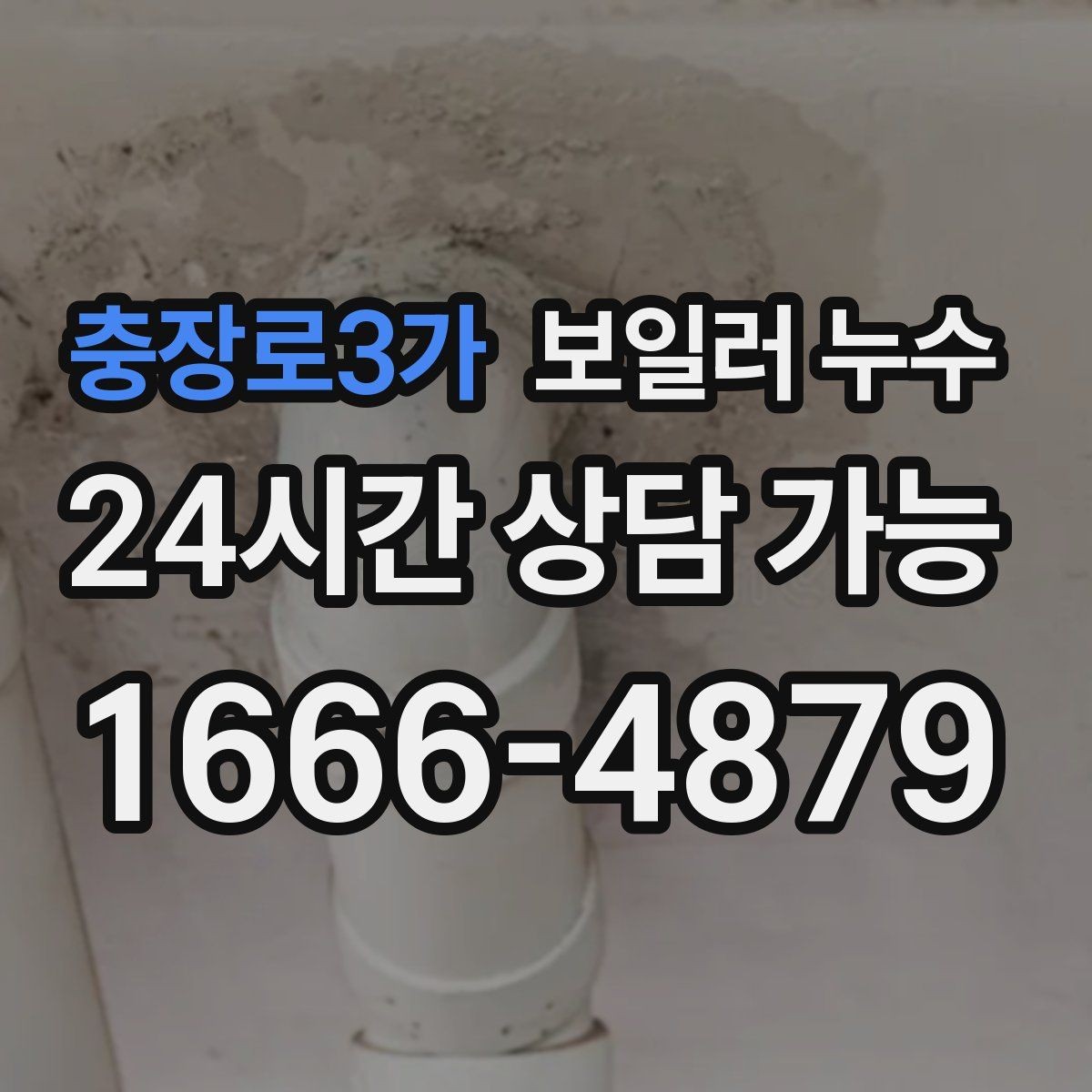 충장로3가 보일러 누수 보일러실 냄새가 갑자기 진해질 때