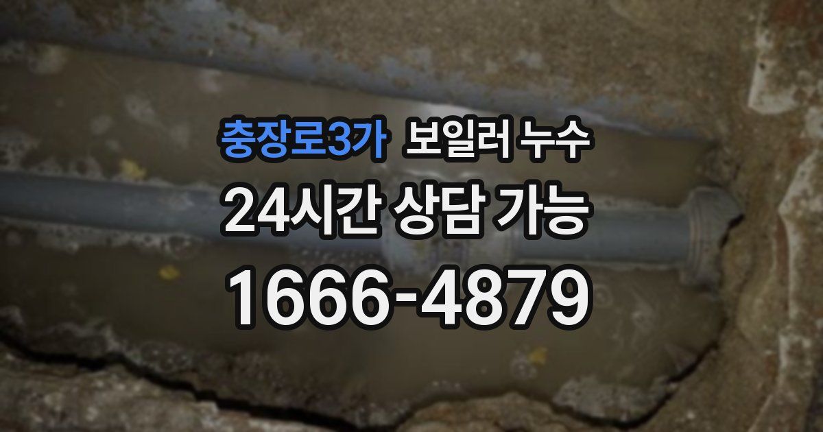 충장로3가 보일러 누수