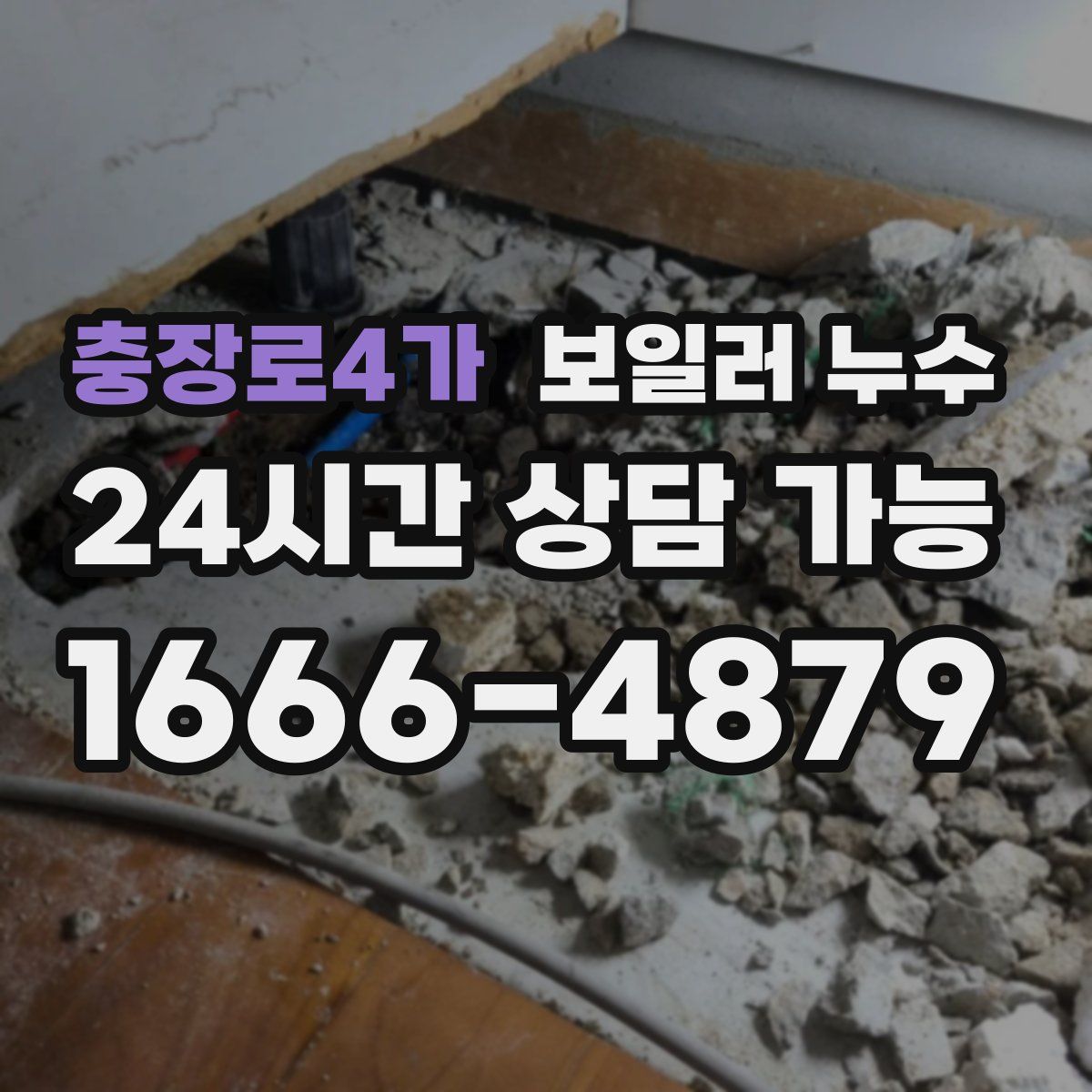 충장로4가 누수