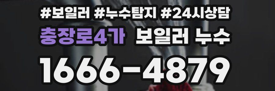 충장로4가 누수탐지