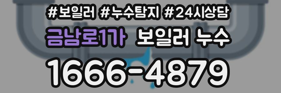 금남로1가 누수탐지