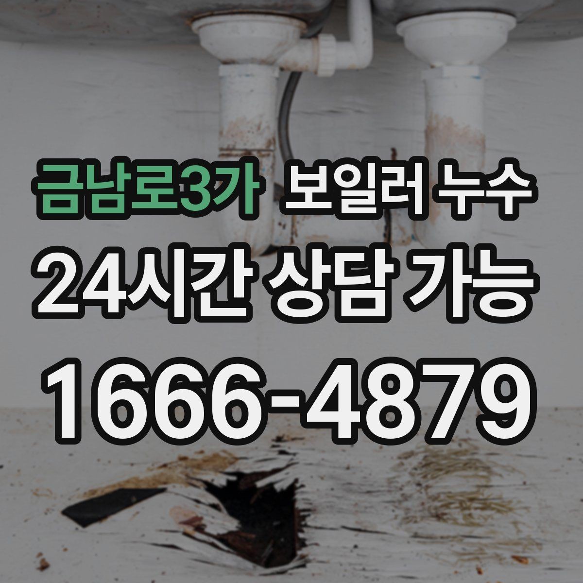 금남로3가 보일러 누수 침대 아래 바닥이 축축할 때 확인