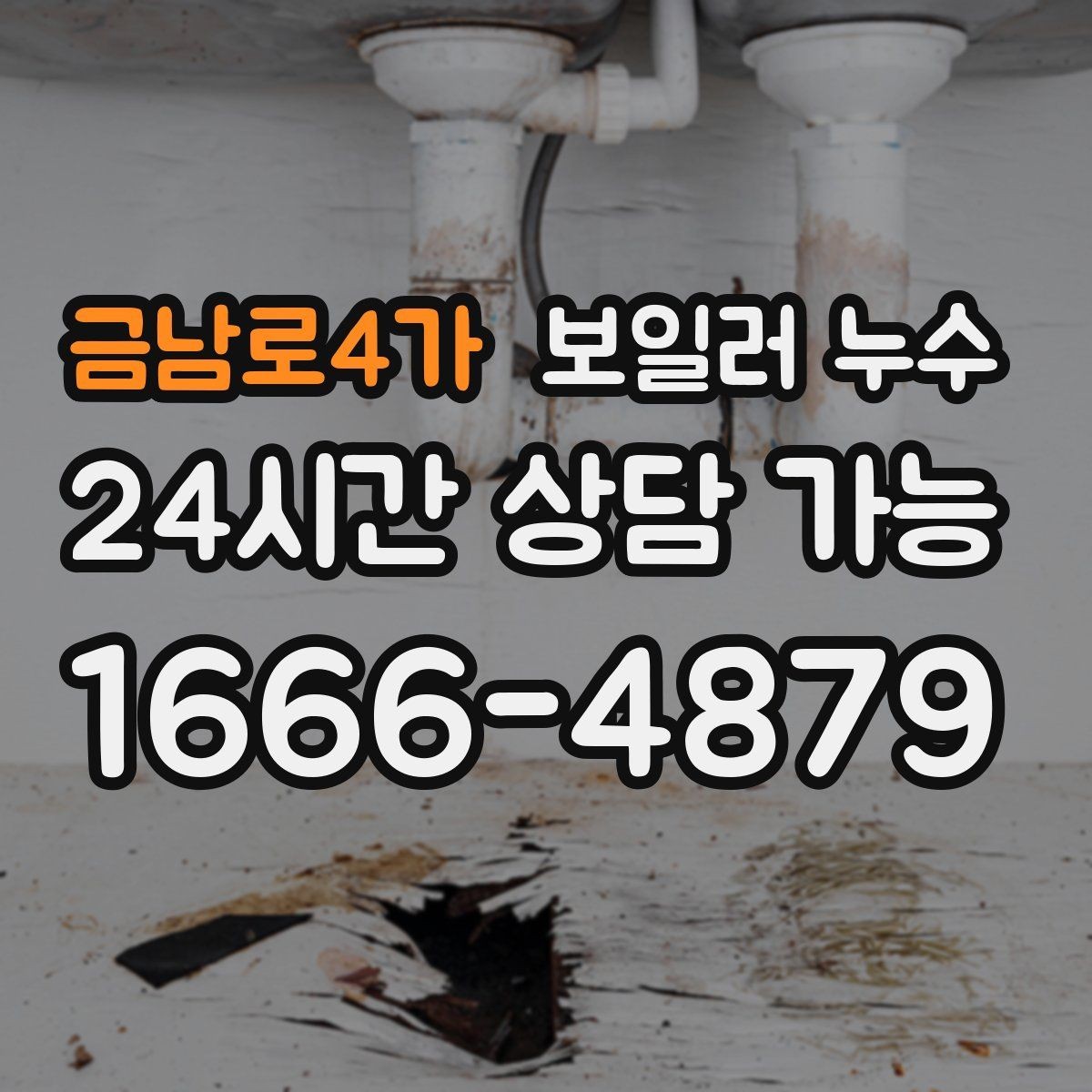 금남로4가 보일러 누수 난방만 켜도 젖음이 생긴다면