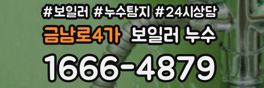 금남로4가 누수탐지