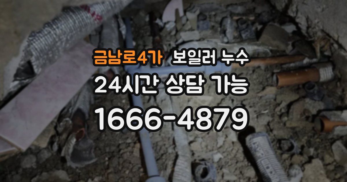 금남로4가 보일러 누수
