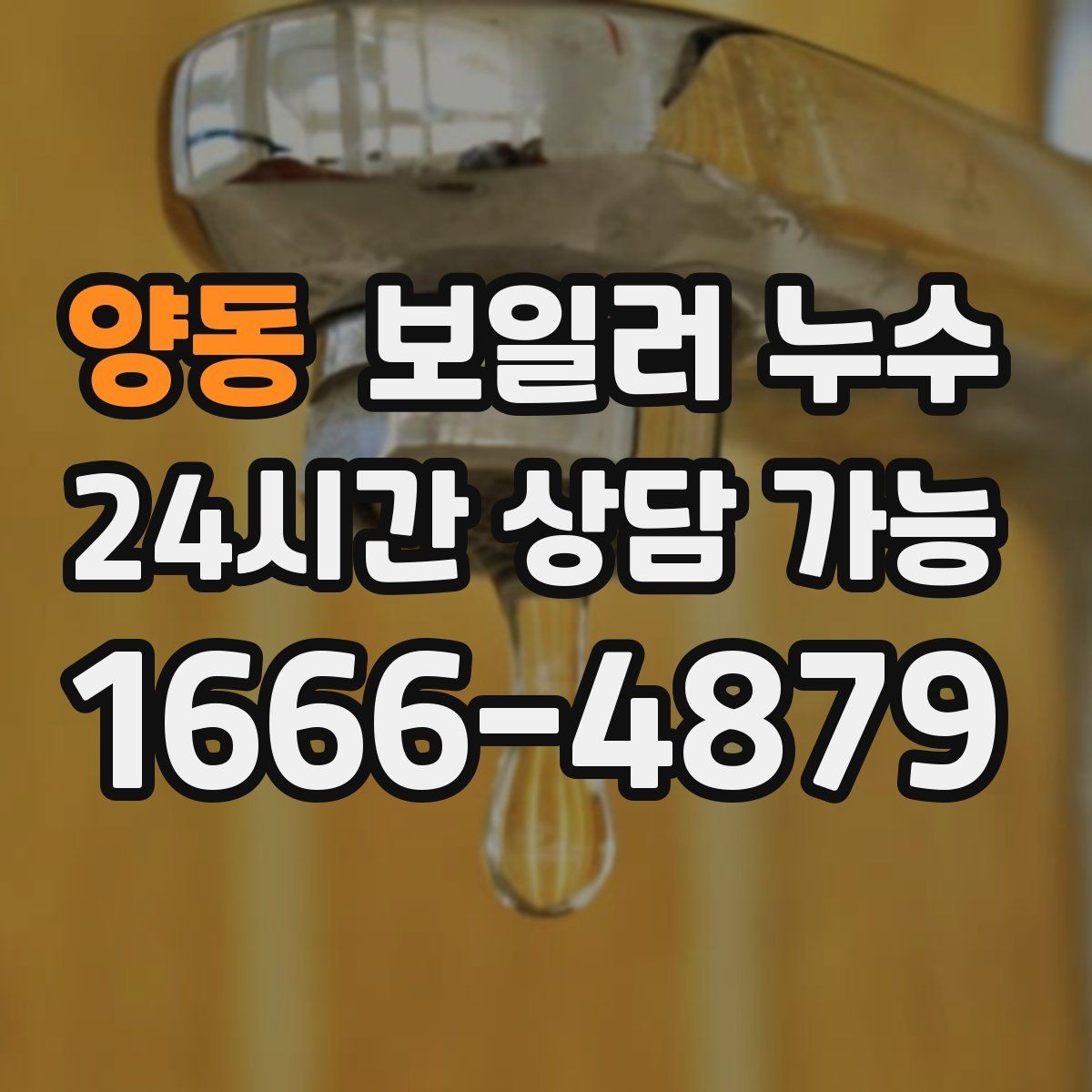 양동 보일러 누수 바닥 젖음이 사라졌다가 재발할 때