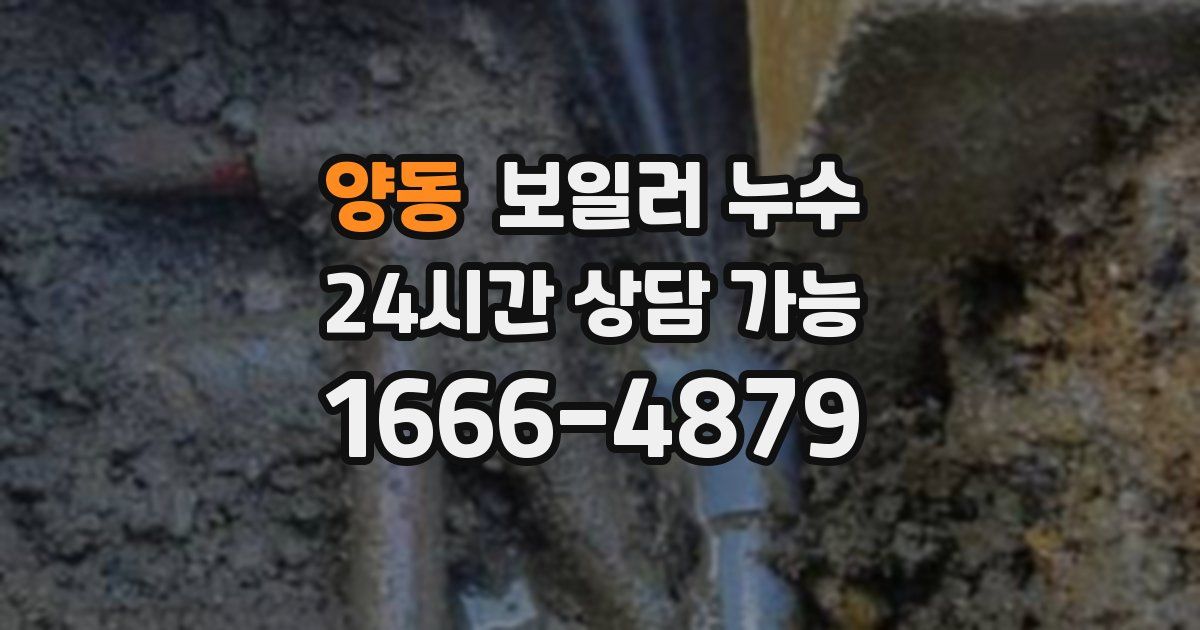양동 보일러 누수