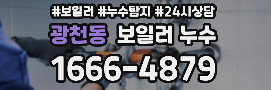 광천동 누수탐지