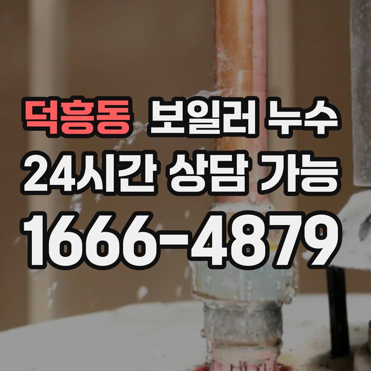 덕흥동 보일러 누수 방 한쪽이 유독 차갑고 눅눅할 때