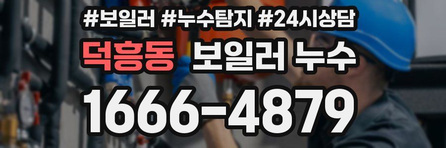 덕흥동 누수탐지