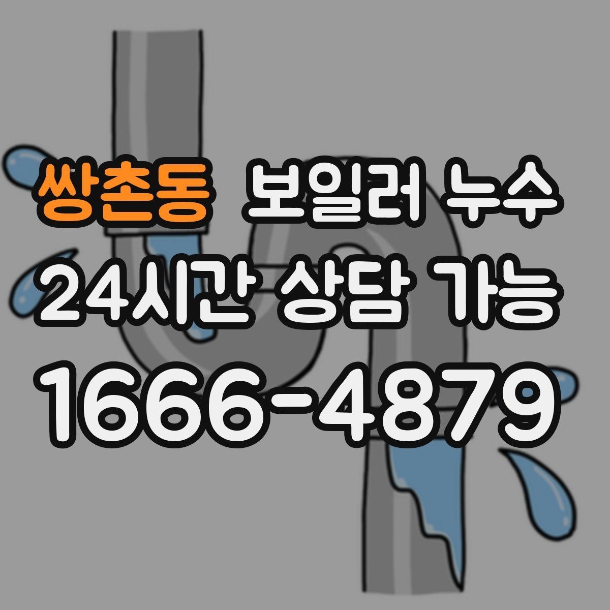 쌍촌동 보일러 누수 방치하면 생길 수 있는 2차 피해