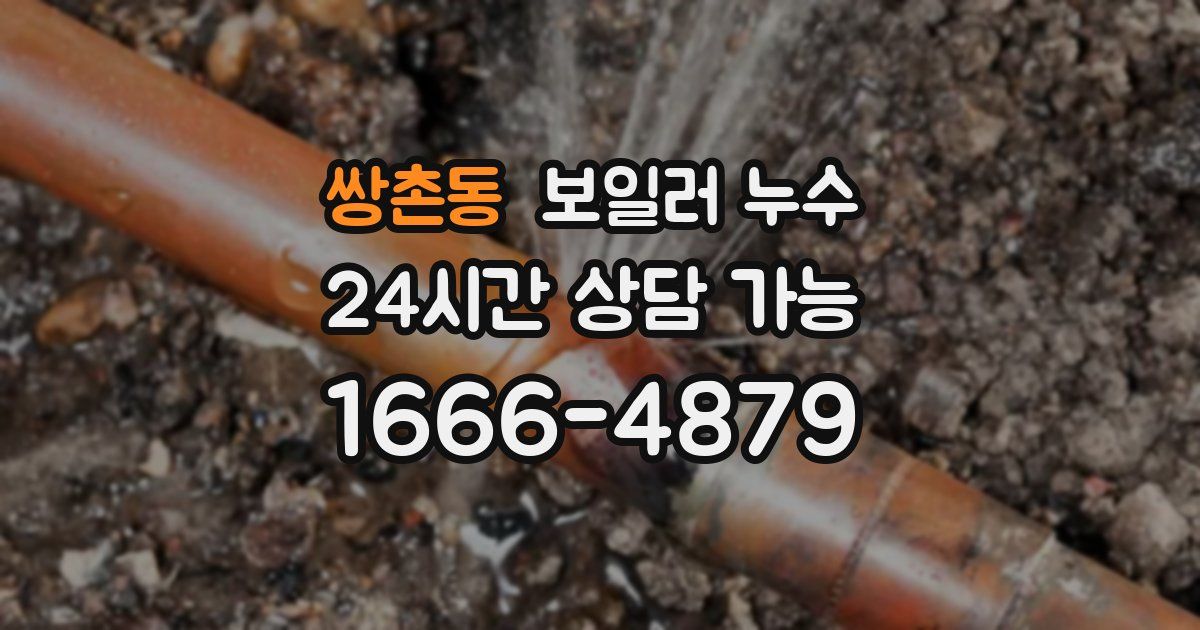 쌍촌동 보일러 누수