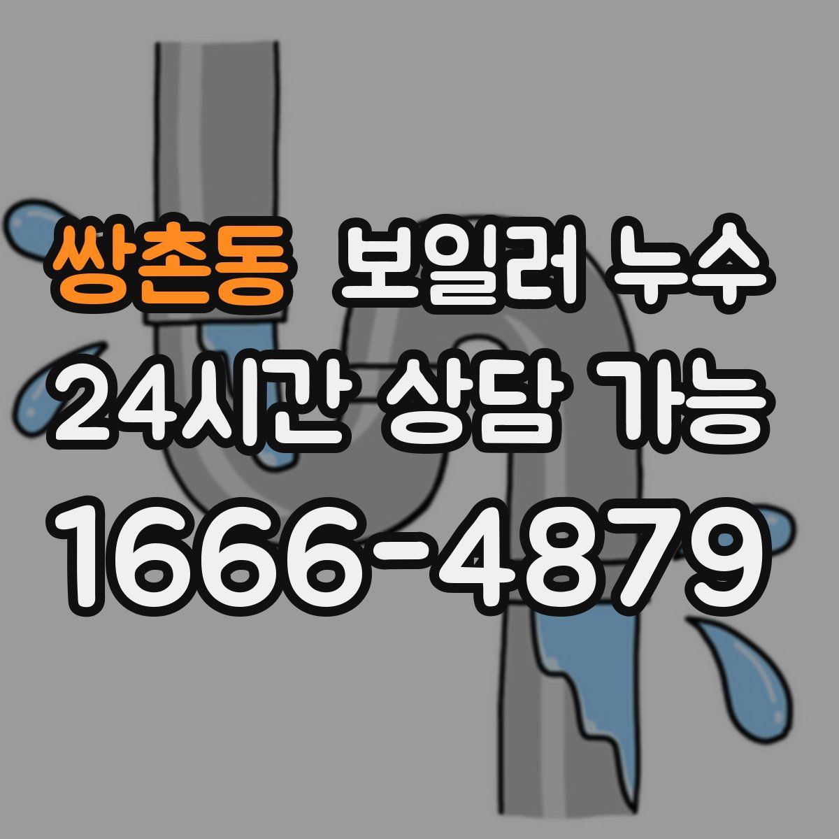쌍촌동 누수