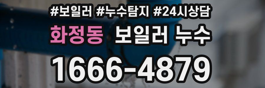 화정동 누수탐지