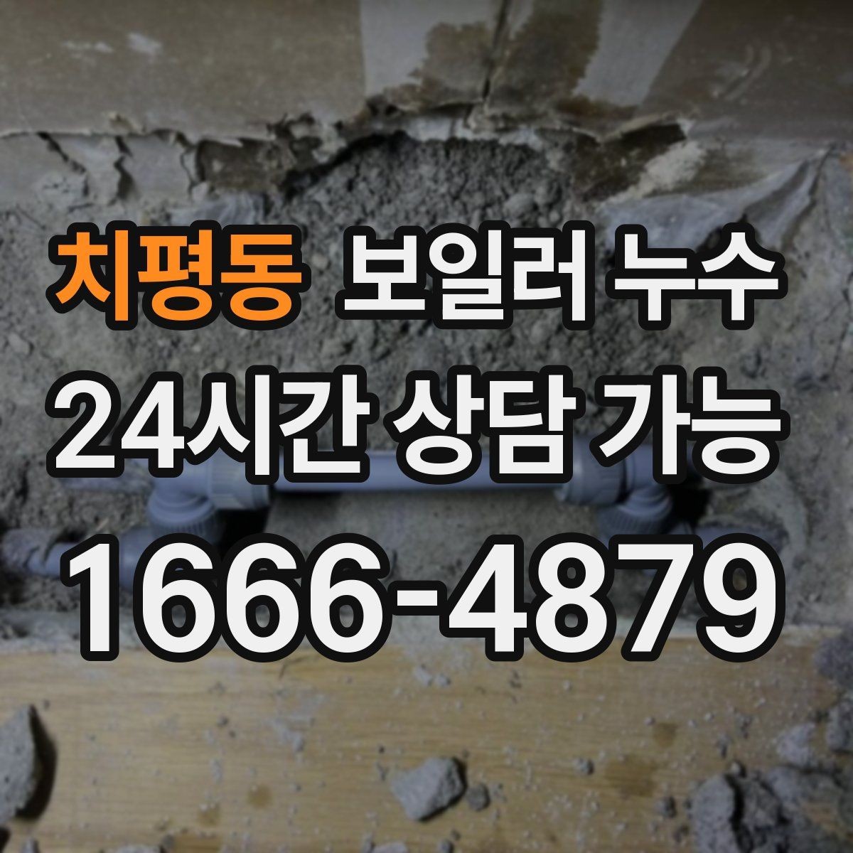 치평동 보일러 누수 보충수만 잦고 물자국이 적을 때