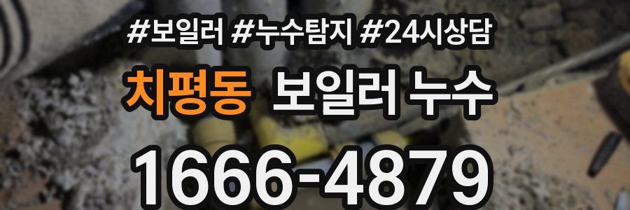 치평동 누수탐지