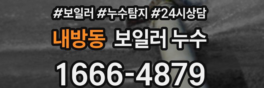 내방동 누수탐지