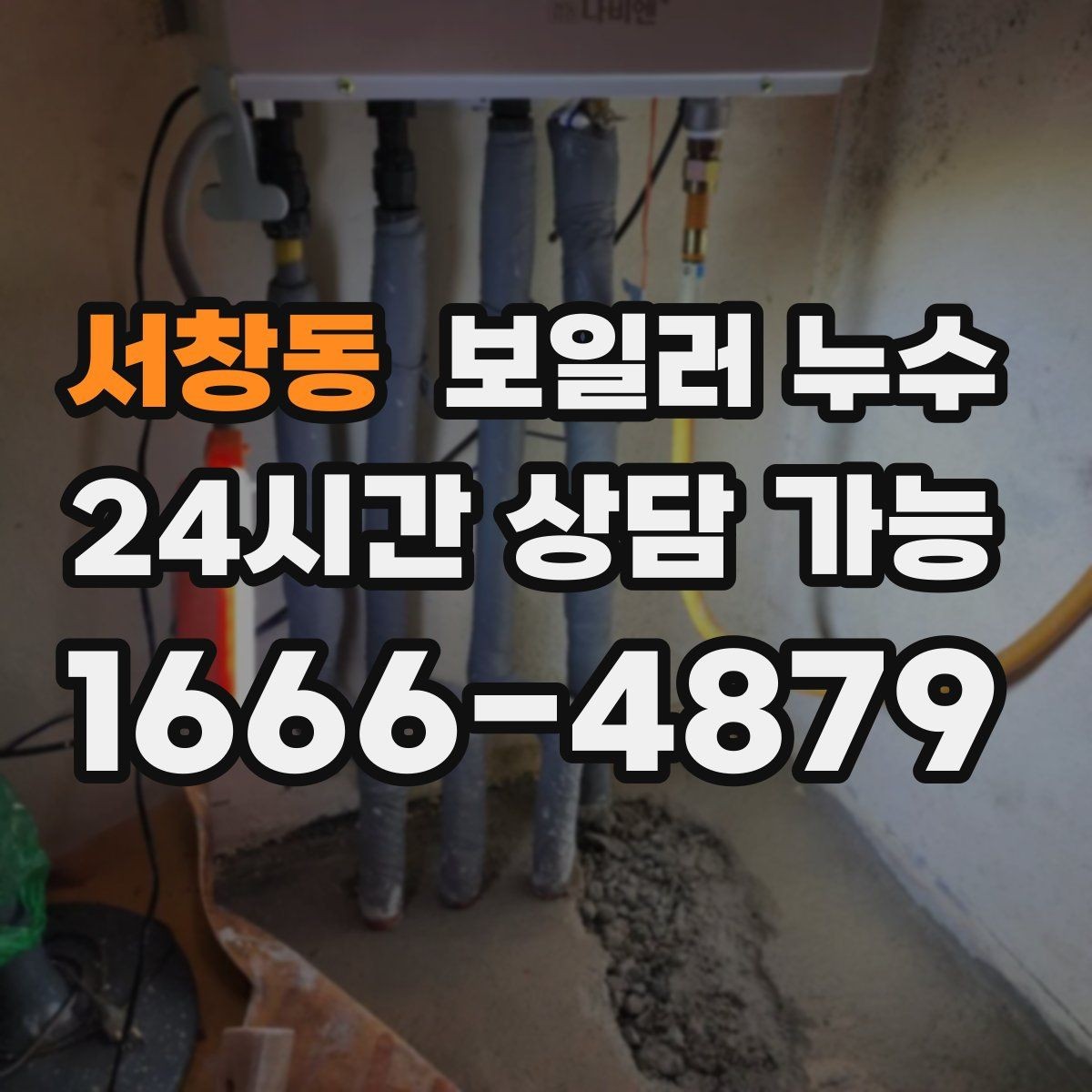 서창동 보일러 누수 바닥 젖음이 반복될 때 확인할 것