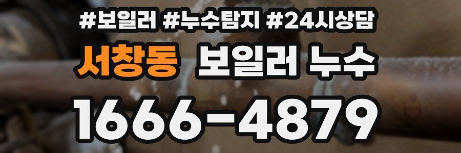 서창동 누수탐지