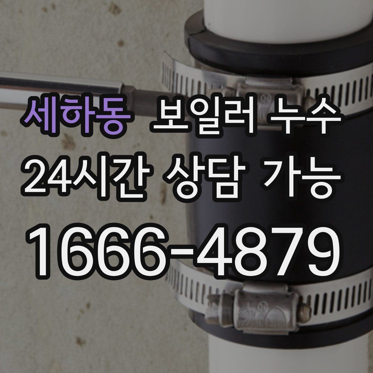 세하동 보일러 누수 문틀 하단이 부풀어 오를 때