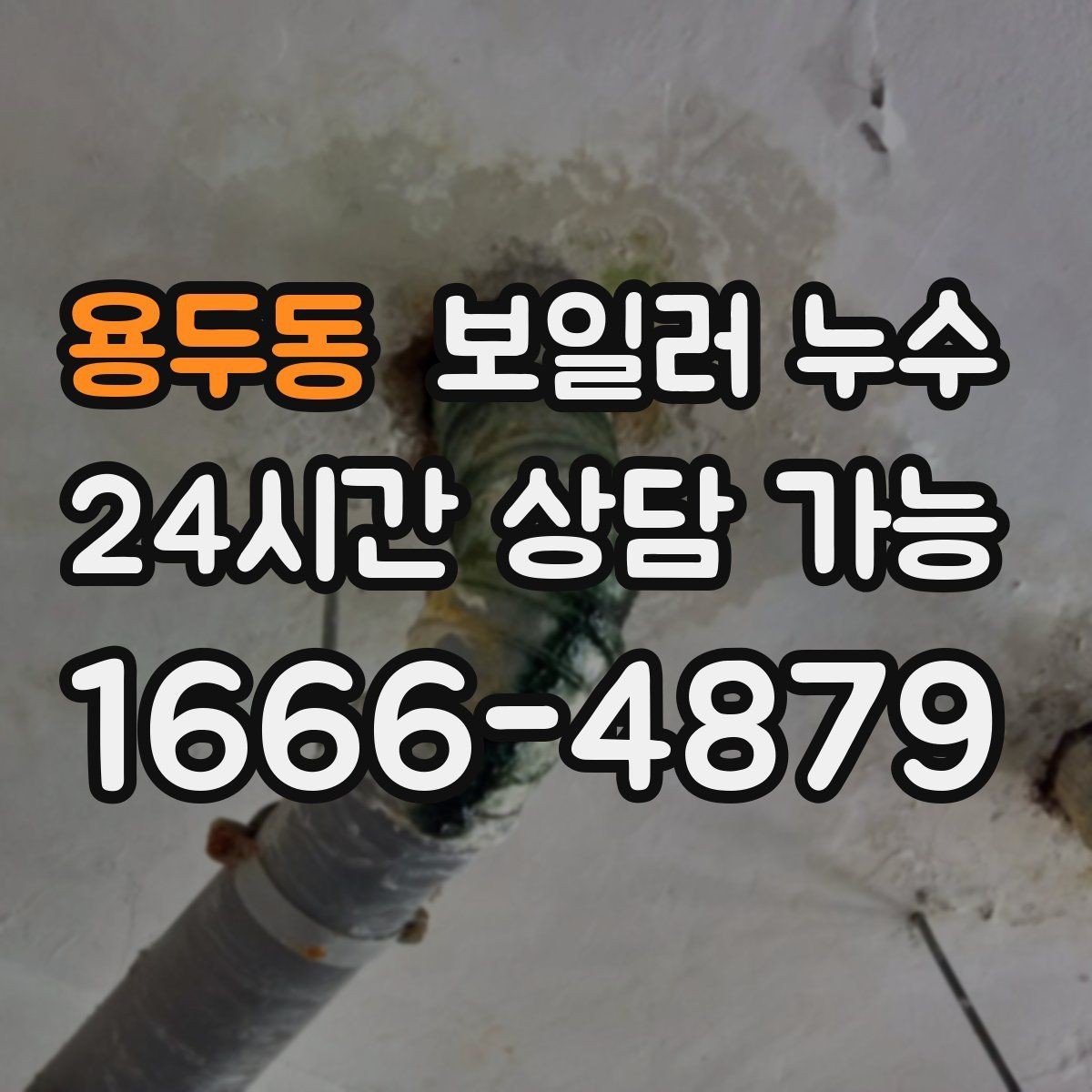 용두동 보일러 누수 아래층 피해와 분쟁을 줄이는 방법