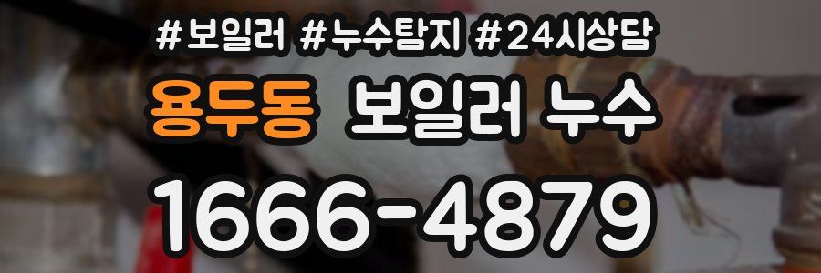 용두동 누수탐지