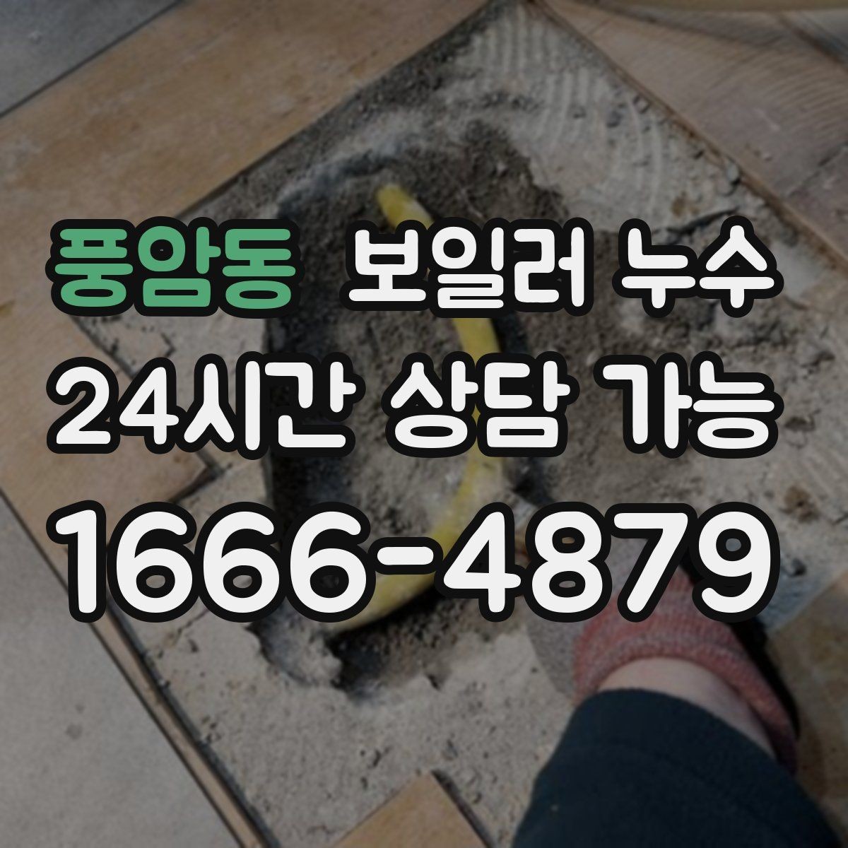 풍암동 보일러 누수 점검 전 스스로 할 수 있는 체크