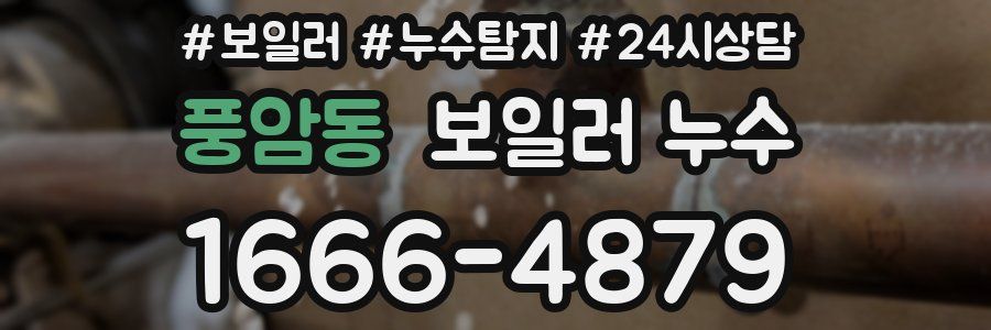 풍암동 누수탐지