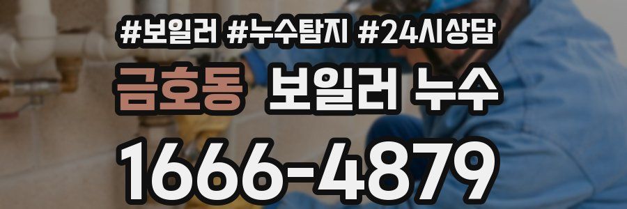 금호동 누수탐지