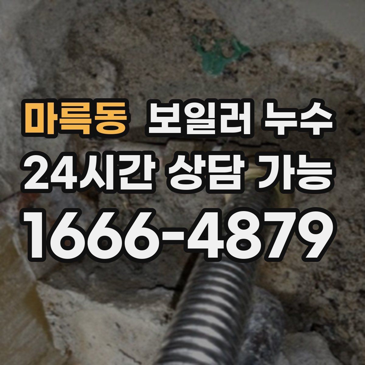 마륵동 보일러 누수 바닥 한 지점이 계속 축축한 이유