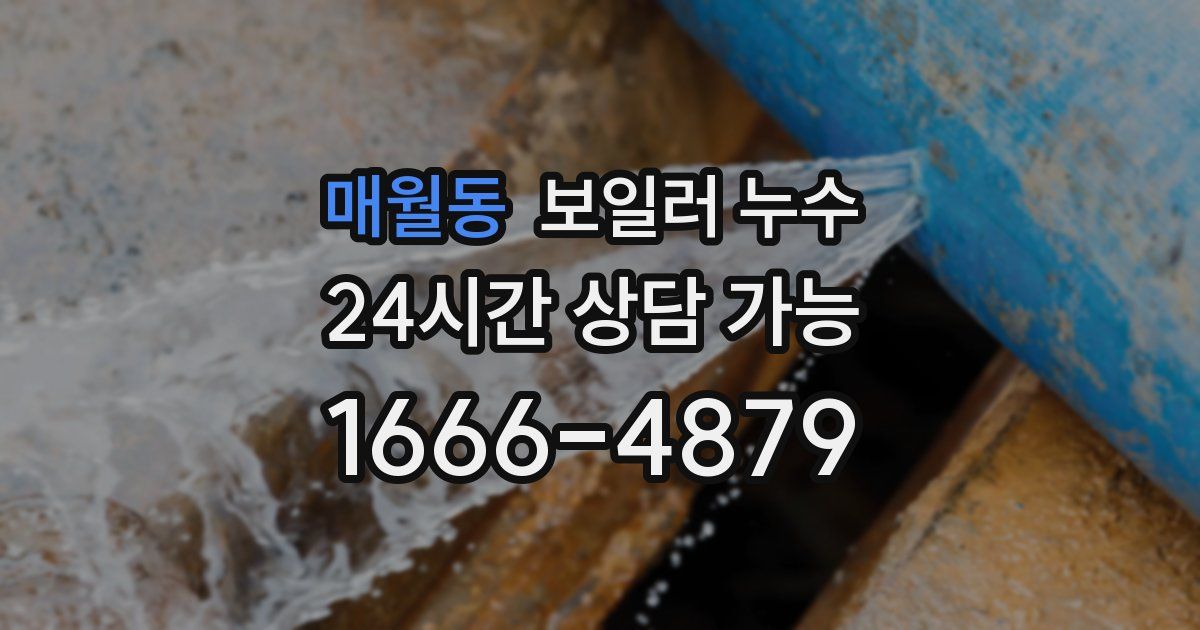 매월동 보일러 누수