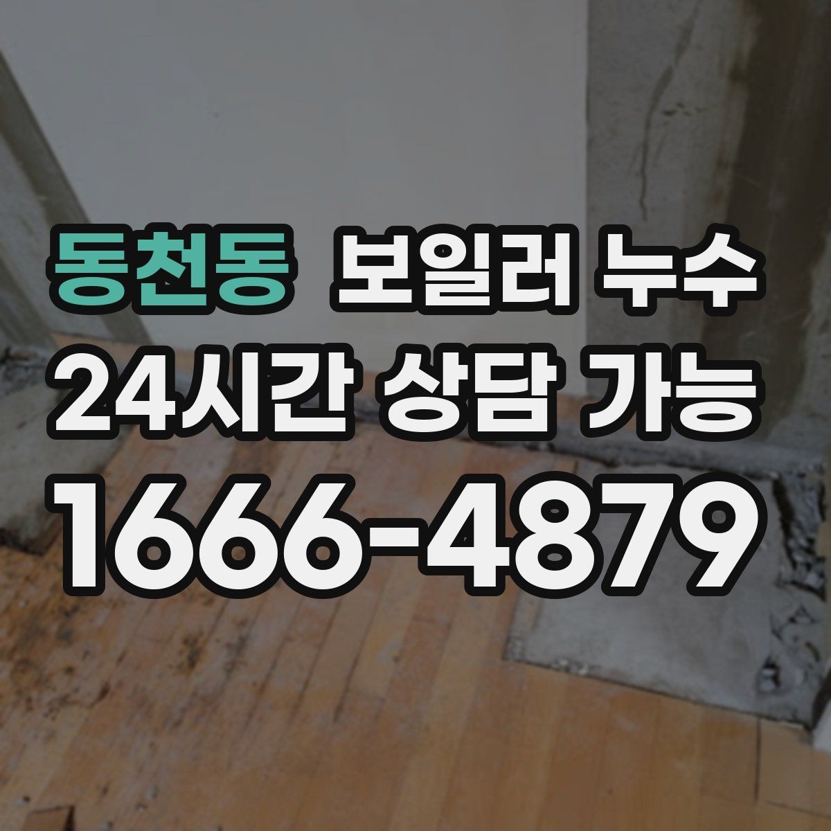 동천동 보일러 누수 물때가 늘어나는 이유와 점검