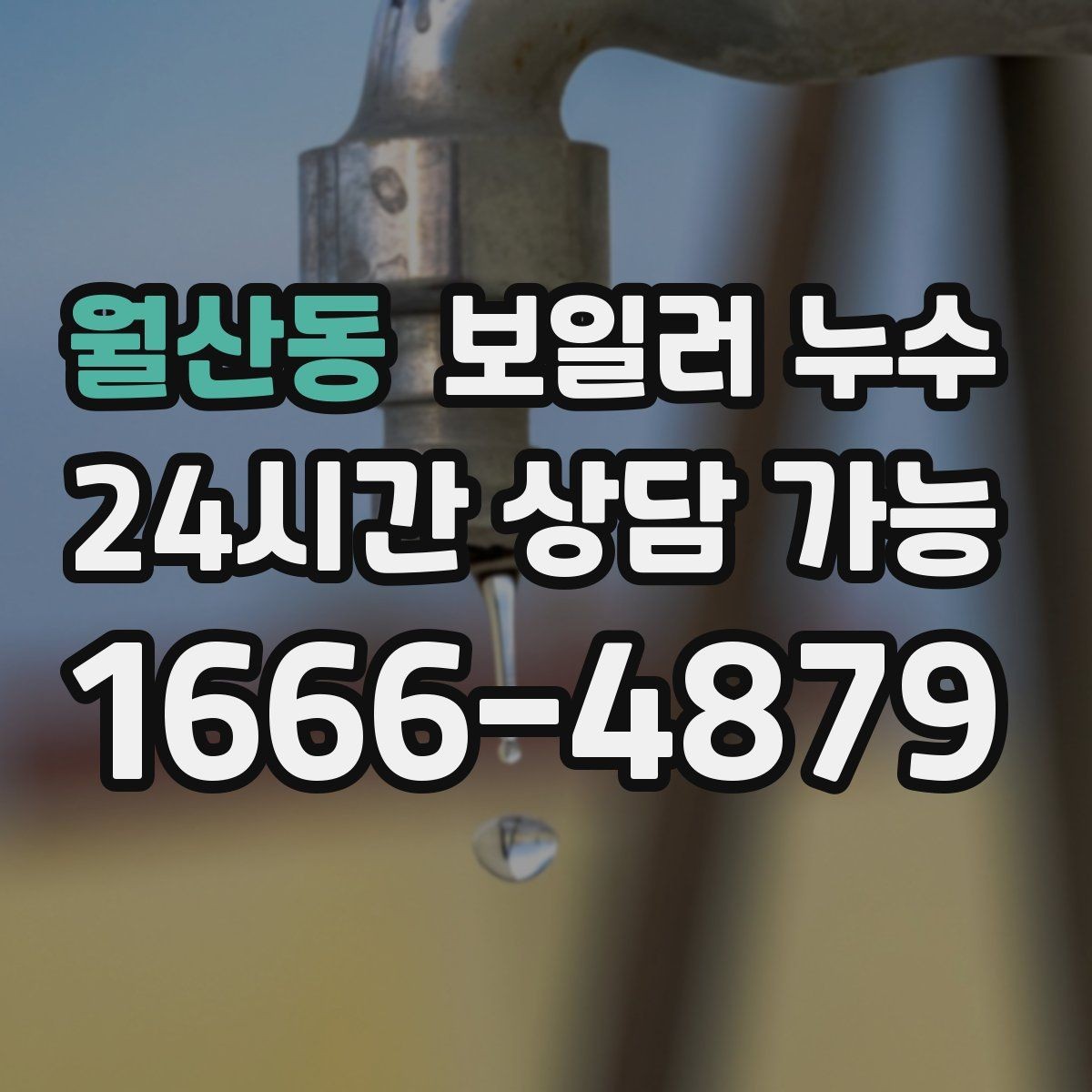 월산동 보일러 누수 멈춘 듯해도 다시 생기는 이유