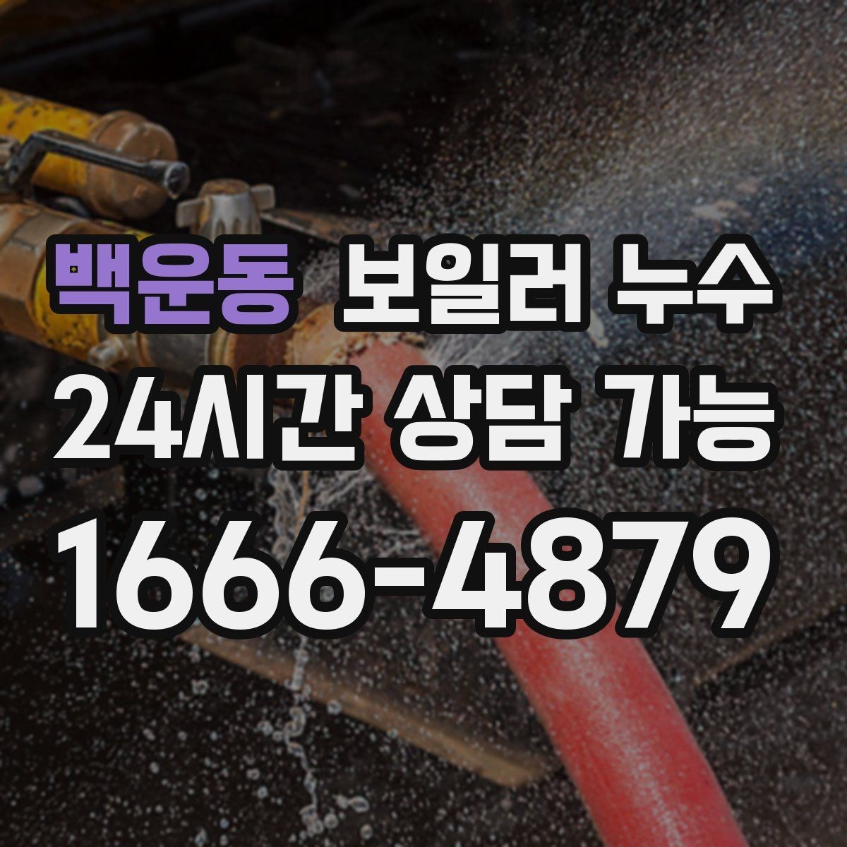 백운동 보일러 누수 원인 확인이 끝나면 필요한 조치만 진행합니다